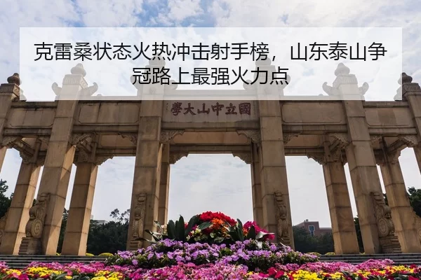 克雷桑状态火热冲击射手榜，山东泰山争冠路上最强火力点