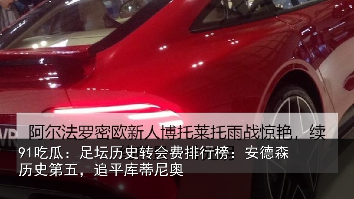91吃瓜:足坛历史转会费排行榜:安德森历史第五,追平库蒂尼奥