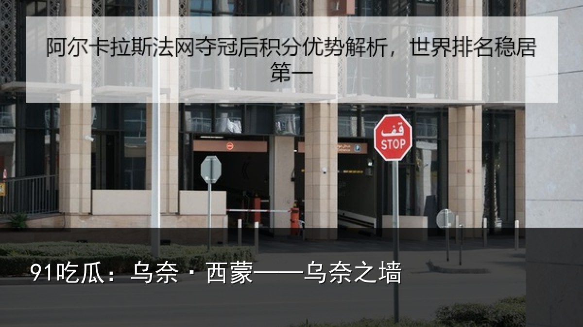 91吃瓜：乌奈·西蒙——乌奈之墙
