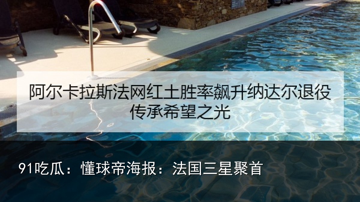 91吃瓜：懂球相关情况首