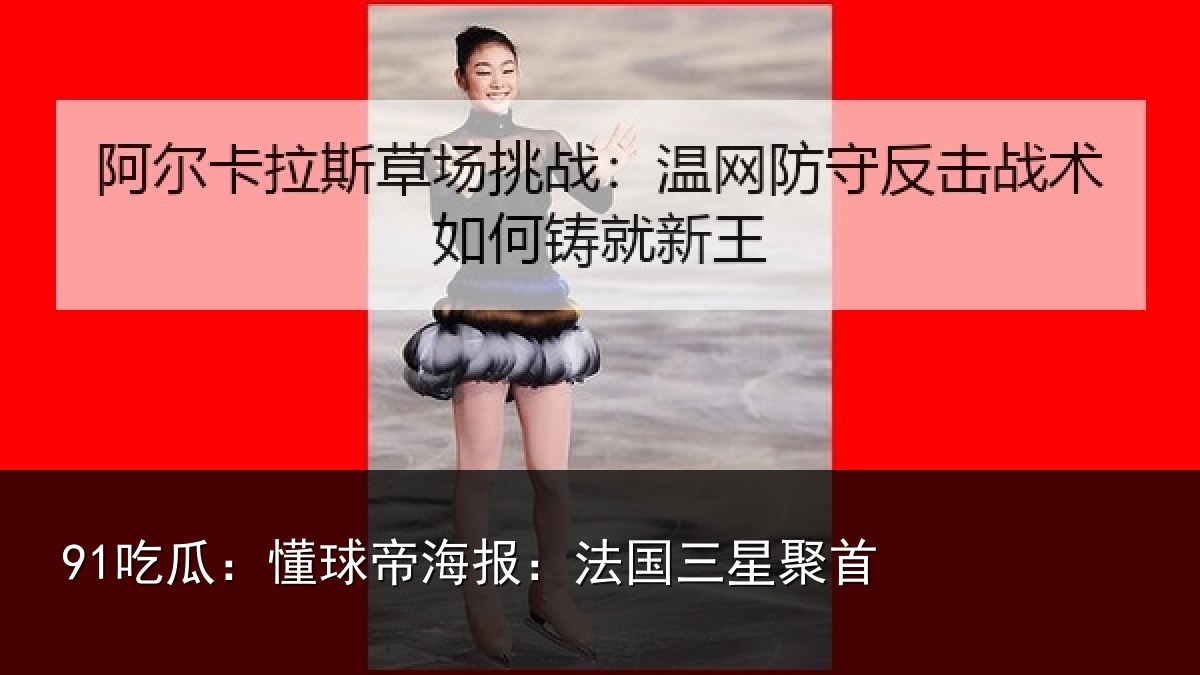 91吃瓜:懂球帝海报:法国三星聚首