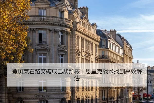 登贝莱右路突破成巴黎新核，恩里克战术找到高效解法