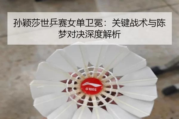 sun-ying-sha-shi-ping-sai-nv-dan-wei-mian-guan-jian-zhan-shu-yu-chen-meng-dui-jue-shen-du-jie-xi-3-626.jpg