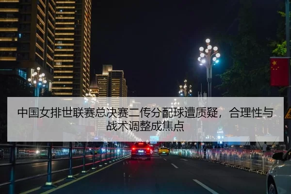 zhong-guo-nv-pai-shi-lian-sai-zong-jue-sai-er-chuan-fen-pei-qiu-zao-zhi-yi-he-li-xing-yu-zhan-shu-tiao-zheng-cheng-jiao-2-999.jpg