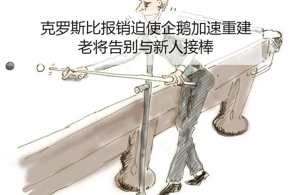 克罗斯比报销迫使企鹅加速重建 老将告别与新人接棒