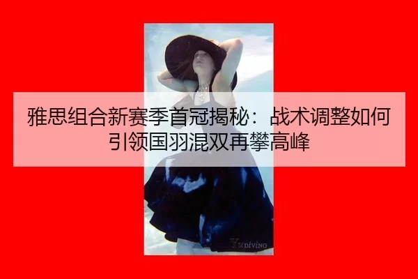 ya-si-zu-he-xin-sai-ji-shou-guan-jie-mi-zhan-shu-tiao-zheng-ru-he-yin-ling-guo-yu-hun-shuang-zai-pan-gao-feng-3-792.jpg