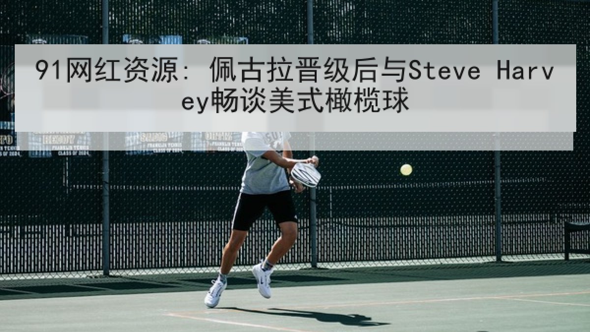 91网红资源: 佩古拉晋级后与Steve Harvey畅谈美式橄榄球