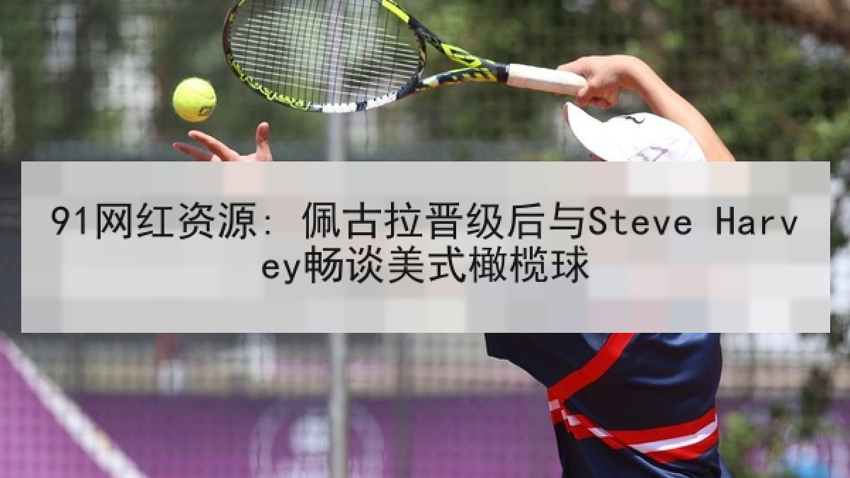 91网红资源: 佩古拉晋级后与Steve Harvey畅谈美式橄榄球