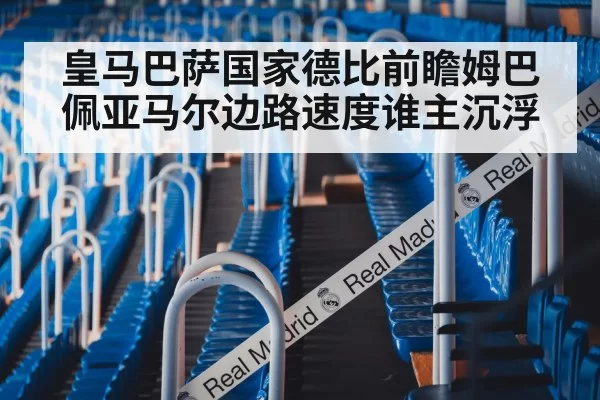 皇马巴萨国家德比前瞻姆巴佩亚马尔边路速度谁主沉浮