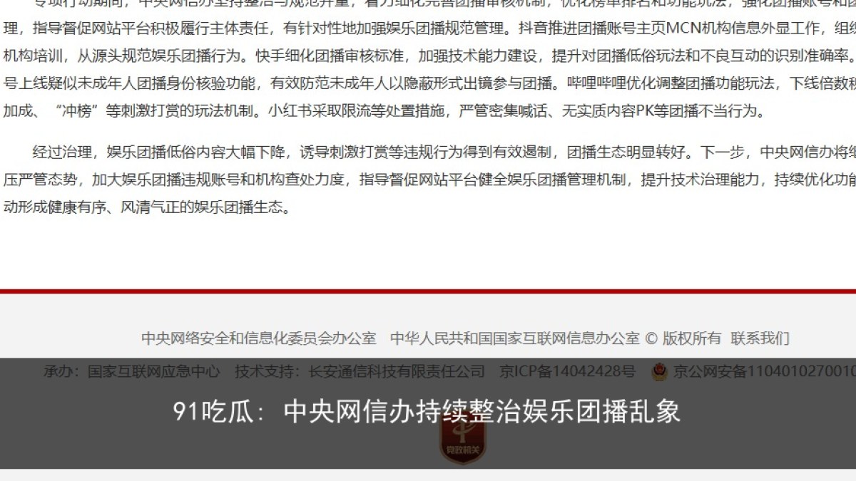91吃瓜: 中央网信办持续整治娱乐团播乱象