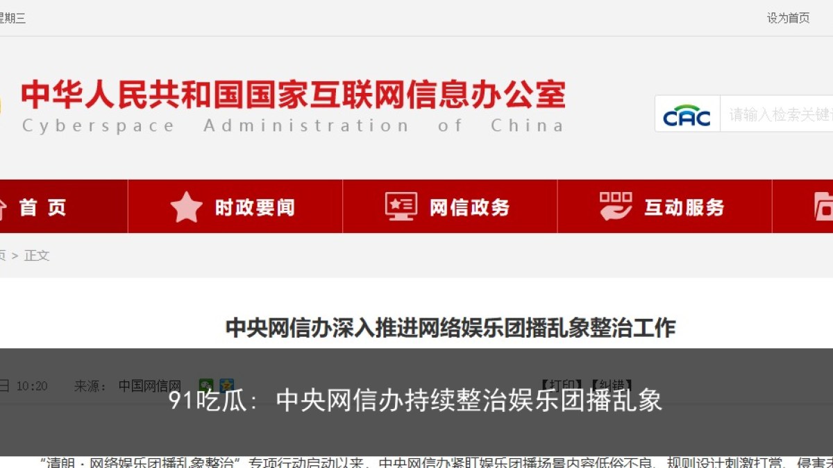 91吃瓜: 中央网信办持续整治娱乐团播乱象