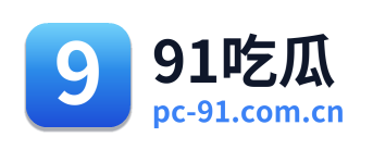 91吃瓜